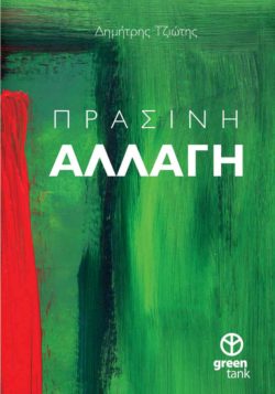prasini-allagi
