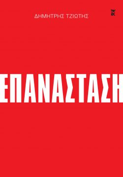 ΕΠΑΝΑΣΤΑΣΗ